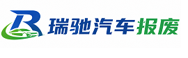 金堂县瑞驰｜汽车报废回收｜车辆正规销户上门拖车